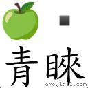 青睞|詞語:青睞 (注音:ㄑㄧㄥ ㄌㄞˋ) 